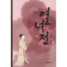 名士烈女傳, 金澤中 譯, JNC