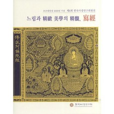 慢與精緻美學的精髓 寫經：初雕大藏經1000年紀念 第6屆韓國寫經研究会會員展, 丹青, 編輯部著