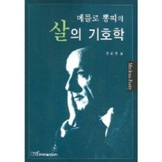 살의기호학(메를로뽕띠의), 한국학술정보, 장문정 저