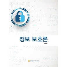 정보 보호론, 한국기술교육대학교출판부