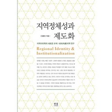 地域認同與制度化 (精裝) - 1215, 任炳朝, Hanul Academy
