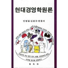 현대경영학원론(2009), 박영사, 반병길,김광규,한동여 공저
