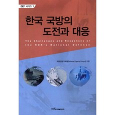 한국 국방의 도전과 대응, 한국학술정보, 국방전문가포럼 저