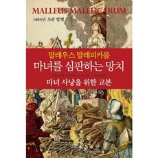 UmuliItneunJip Malleus Maleficarum 審判女巫的槌子：獵巫手冊, 雅各布·施普倫格,海因里希·克雷默 共著