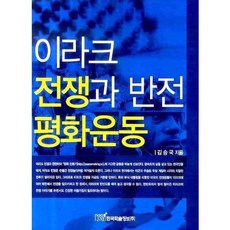 KSI 伊拉克戰爭與反戰和平運動, 金承國 著