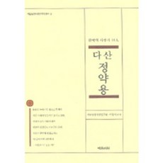 다산정약용(한국의사상가10인)-8(예문동양사~), 예문서원, 예문동양사상연구원 저