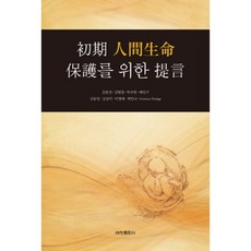 Sechangpublish 關於保護初期人類生命的提案, 金燦珍 等著