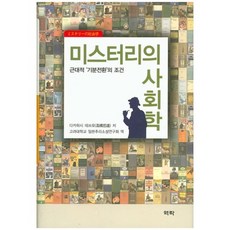 懸疑社會學：近代消遣的條件, 高橋哲夫 著/高麗大學日本推理小說研究會 譯, 亦樂