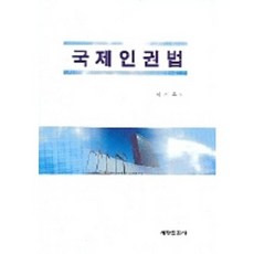 國際人權法, 世昌出版社, 李錫勇外 著