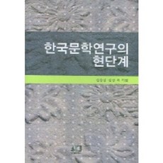 韓國文學研究的現階段, 金龍成,金泳等著, 亦樂