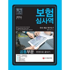 보험심사역 공통부문 한권으로 끝내기(2016), 시대고시기획