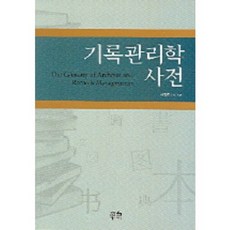 HanulAcademy 檔案管理學辭典, 崔正泰 等著