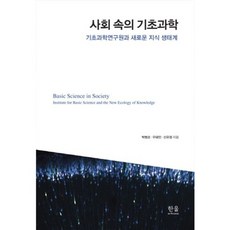 社會中的基礎科學：基礎科學研究院與新的知識生態系統, 禹泰敏, 韓蔚學院
