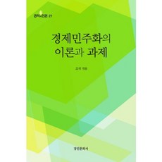 kyunginp 經濟民主化的理論與課題, 曹國