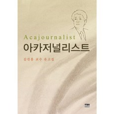 韓國 Hanul 學術記者：金鎮洪教授遺稿集, 金鎮洪著