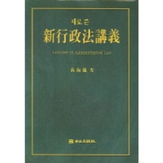 新寫新行政法講義, 黃海峰, 白山出版社