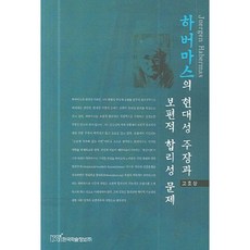 哈貝馬斯的現代性主張與普遍理性問題, 韓國學術情報