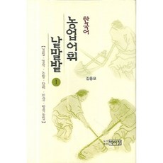 PagijongPress 農業詞彙園地 (1) 韓語, 金應模 著, 博而精出版社