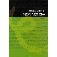 Youkrack 韓語相似形式重複詞彙研究, 無