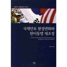 國際安全環境變化與韓美同盟重新調整 - 1051(2008-3), 韓蔚學院, 李大宇 著