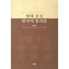以形態為中心的韓國語句法論, 亦樂, 柳賢京