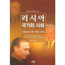 HanulAcademy 俄羅斯國家與社會, 鄭漢九 著