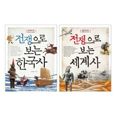 Seumateujunieo 從戰爭看韓國史與世界史(套書)全2冊, 李光熙 著