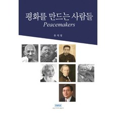 평화를 만드는 사람들, 서울신학대학교출판부, 유석성 저