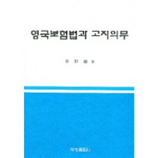 英國保險法與告知義務, 世昌出版社