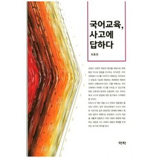 回答國語教育的思考, 崔洪源, 亦樂