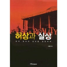 KSI 虛像與實相： 渴望韓國政治的成熟, 申正鉉 編