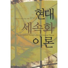 韓國 Hanul 現代世俗化理論, 大衛·馬丁 著/金承鎬 等譯