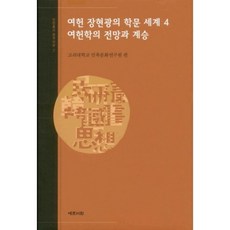 旅軒張顯光的學問世界 4： 旅軒學的展望與繼承, 藝文書院, 高麗大學民族文化研究院 編