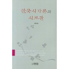 韓國詩歌論與時調觀, 朴而丁