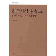 Hyean 韓國思想與佛教：元曉與退溪以及頓漸之爭