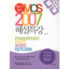 정리가 잘된MOS 2007 해설특강, 에듀멘토르