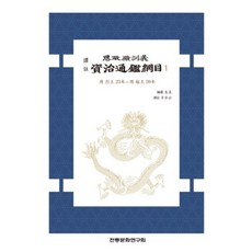 譯註思政殿訓義資治通鑑綱目 1, 傳統文化研究會, 朱熹 編/申昇雲 譯