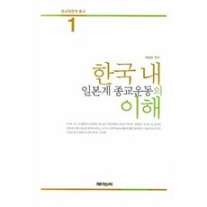 JnC 對韓國境內日系宗教運動的理解, J&C, 李元範 著