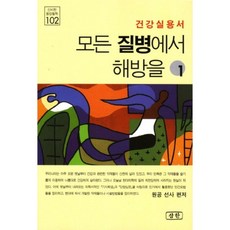 SAMHAN 擺脫所有疾病(1)健康實用書-102(神秘的東方哲學), 三韓出版, 圓空禪師 著
