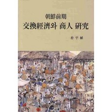 朝鮮前期交換經濟與商人研究, 知識產業社, 朴平植 著
