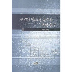 우리말의 텍스트 분석과 현상 연구, 역락, 이석규,최영미,정영벽,박동근,서은아 공저