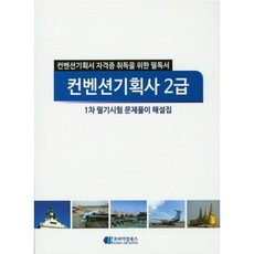 컨벤션기획사 2급 1차 필기시험 문제풀이 해설집, 코리아잡북스