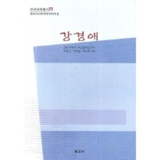 강경애:연세국학총서 73, 보고사, 허경진,허휘훈,채미화 주편