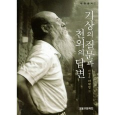 Hwalbulgyomunhwadan 奇想的提問與天外的回答, 徐京秀 著