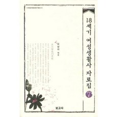 BOGOSA 18世紀女性生活史資料集 (7), 金南伊 譯註