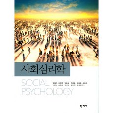 사회 심리학, 학지사, 정태연,이장주,박준성,전경숙,허성호,김동수,박은미,손찬호,전미연,장민희,안혜정 공저