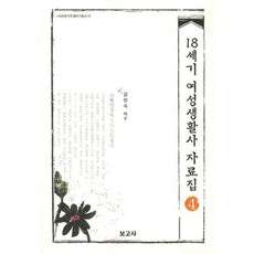 BOGOSA 18世紀女性生活史資料集 4, 姜聖淑 譯註