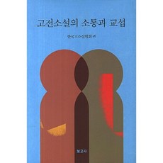 古典小說的溝通與交流, 寶庫社, 韓國古典小說學會 編