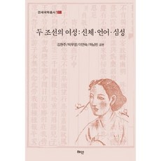 兩個朝鮮的女性： 身體 語言 心性, 慧眼, 金賢珠,朴武英,李連淑,許南麟 等編