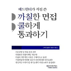AidiaeBooks 從容通過棘手的面試 (由獵頭親自撰寫)
